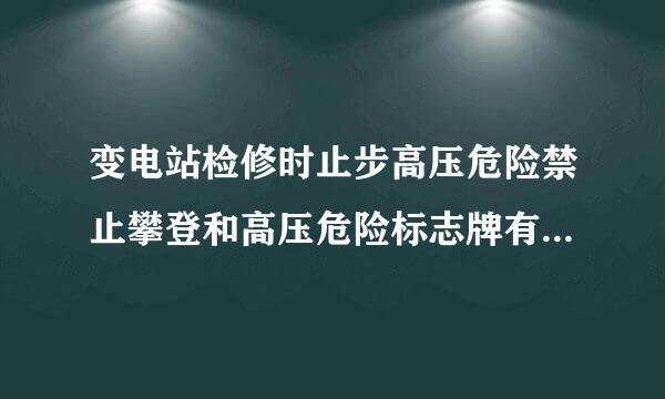 变电站检修时止步高压危险禁止攀登和高压危险标志牌有什么规定？