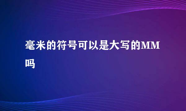 毫米的符号可以是大写的MM吗