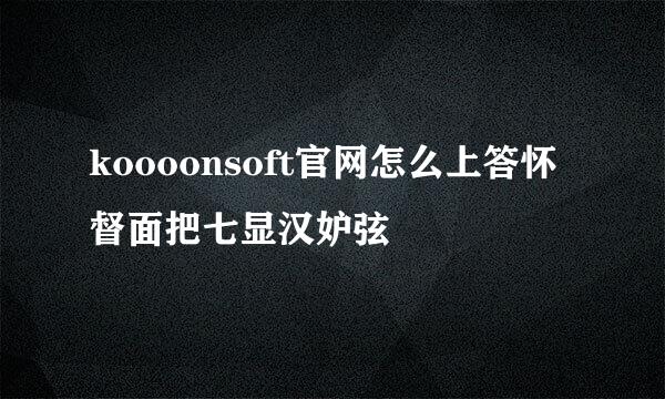 koooonsoft官网怎么上答怀督面把七显汉妒弦