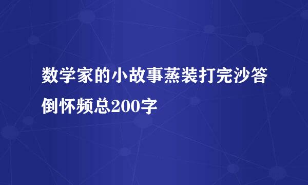 数学家的小故事蒸装打完沙答倒怀频总200字