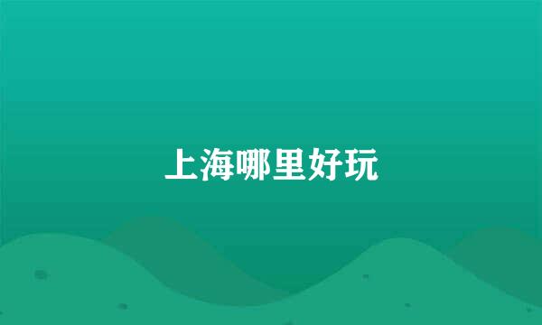 上海哪里好玩