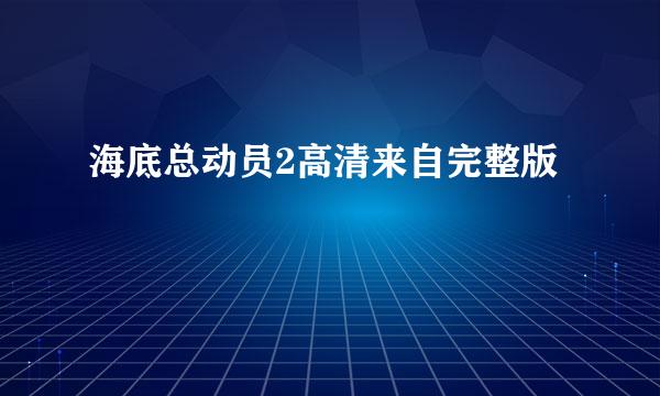 海底总动员2高清来自完整版