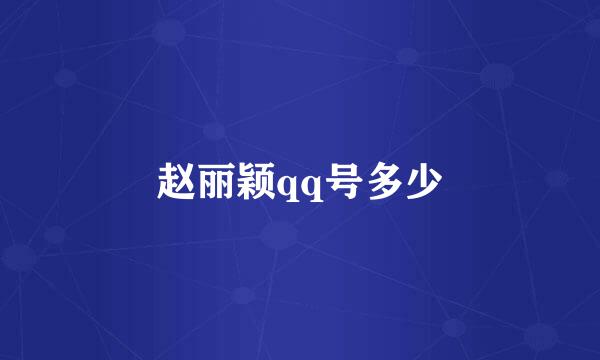 赵丽颖qq号多少