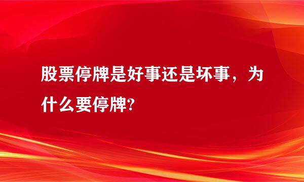 股票停牌是好事还是坏事，为什么要停牌?