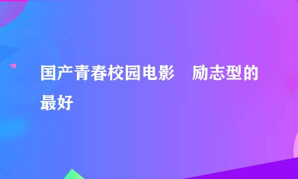 国产青春校园电影 励志型的最好