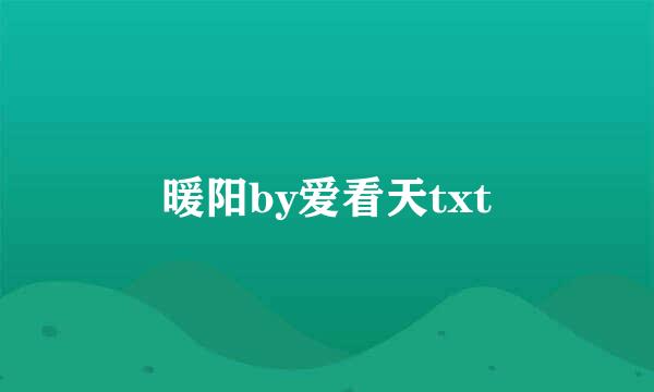 暖阳by爱看天txt