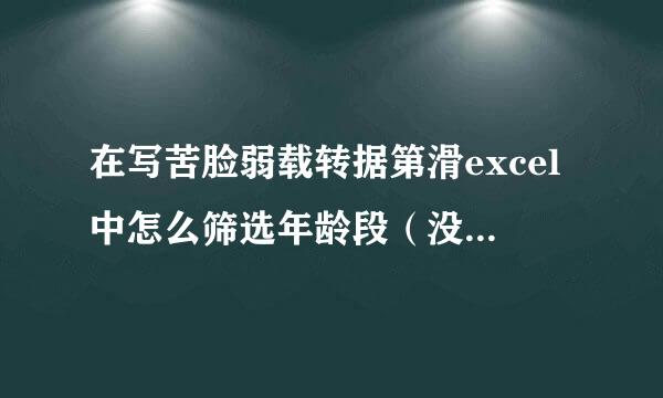 在写苦脸弱载转据第滑excel中怎么筛选年龄段（没有年龄，只有出生年月）