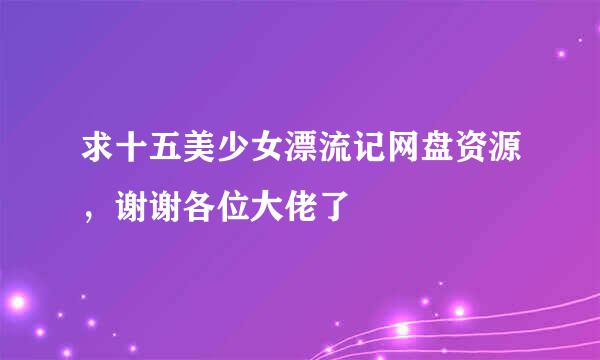 求十五美少女漂流记网盘资源，谢谢各位大佬了