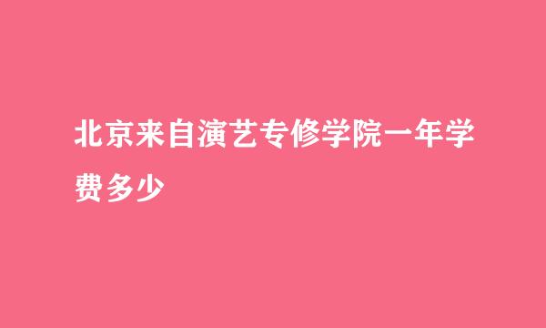 北京来自演艺专修学院一年学费多少