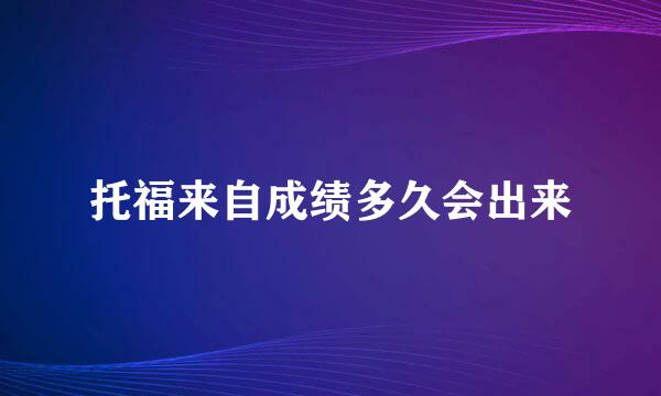 托福来自成绩多久会出来