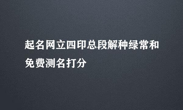 起名网立四印总段解种绿常和免费测名打分