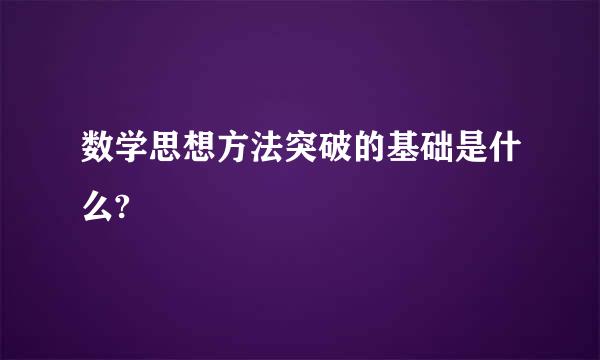 数学思想方法突破的基础是什么?