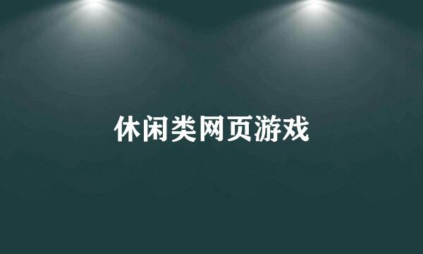 休闲类网页游戏