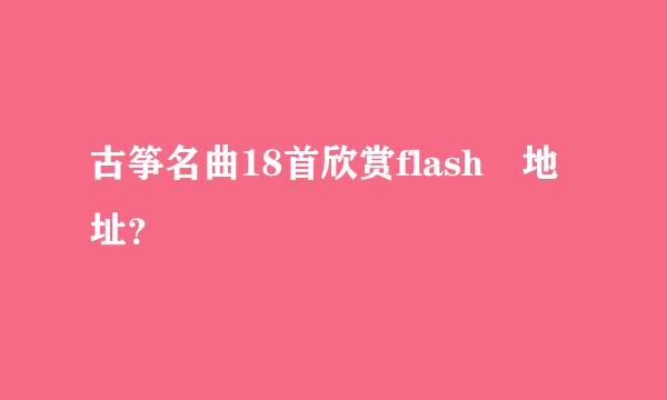 古筝名曲18首欣赏flash 地址？