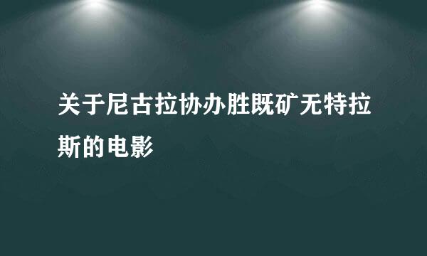 关于尼古拉协办胜既矿无特拉斯的电影