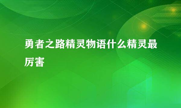 勇者之路精灵物语什么精灵最厉害