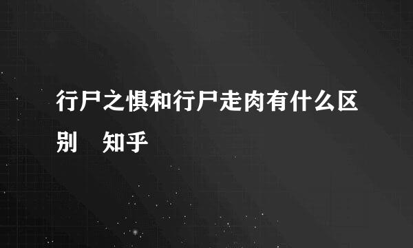 行尸之惧和行尸走肉有什么区别 知乎