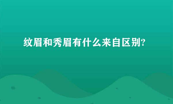 纹眉和秀眉有什么来自区别?