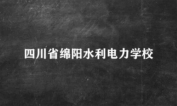 四川省绵阳水利电力学校