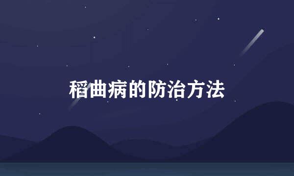 稻曲病的防治方法