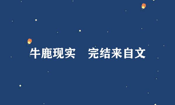 牛鹿现实 完结来自文