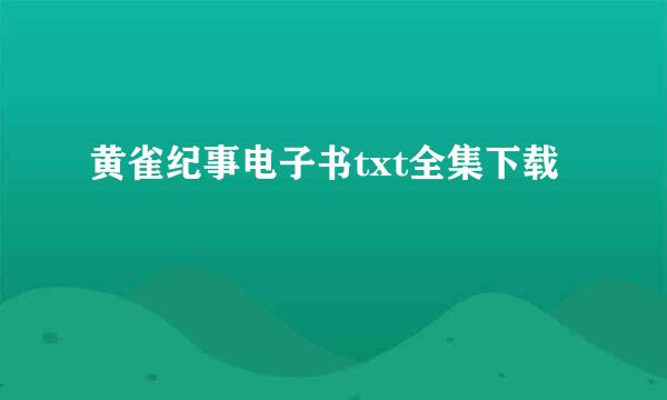 黄雀纪事电子书txt全集下载