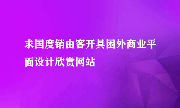 求国度销由客开具困外商业平面设计欣赏网站