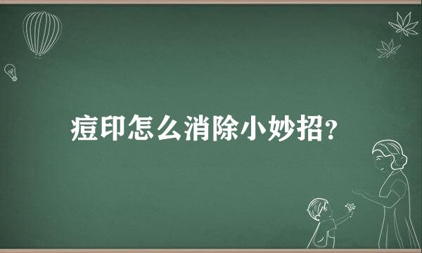 痘印怎么消除小妙招？