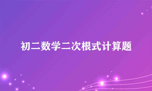 初二数学二次根式计算题