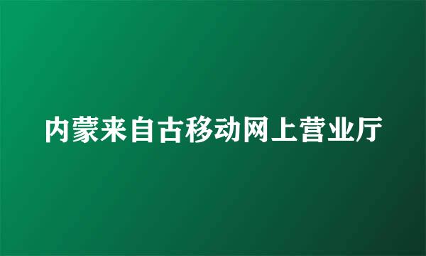 内蒙来自古移动网上营业厅