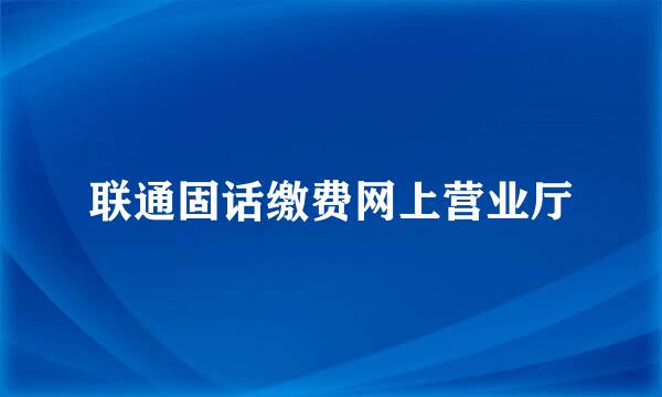 联通固话缴费网上营业厅