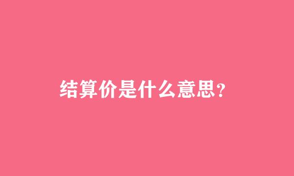 结算价是什么意思？