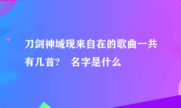 刀剑神域现来自在的歌曲一共有几首? 名字是什么