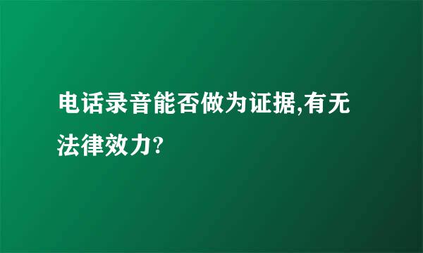 电话录音能否做为证据,有无法律效力?