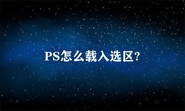 PS怎么载入选区?