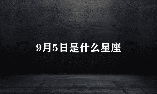 9月5日是什么星座