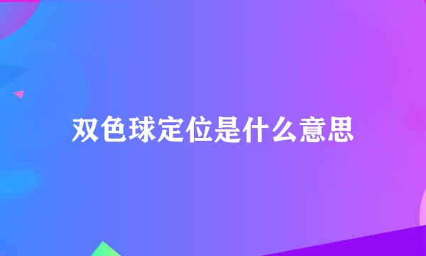 双色球定位是什么意思