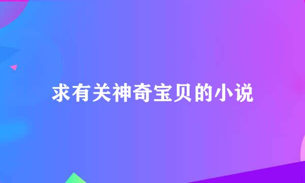 求有关神奇宝贝的小说