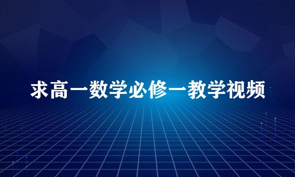 求高一数学必修一教学视频