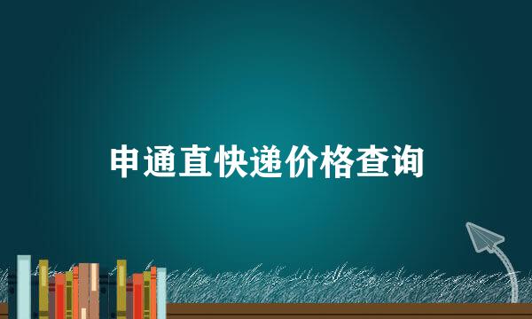 申通直快递价格查询