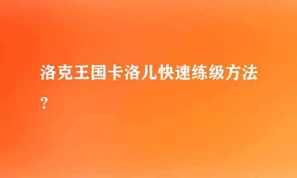 洛克王国卡洛儿快速练级方法？