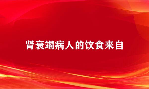 肾衰竭病人的饮食来自