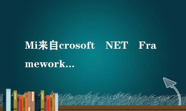 Mi来自crosoft NET Framework 4.5 有什么用