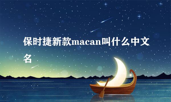 保时捷新款macan叫什么中文名