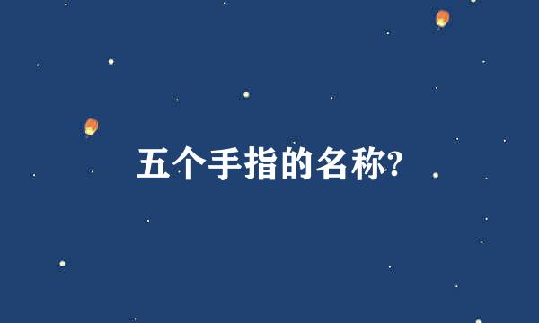 五个手指的名称?