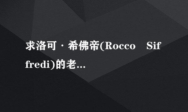 求洛可·希佛帝(Rocco Siffredi)的老婆资料，采纳加分