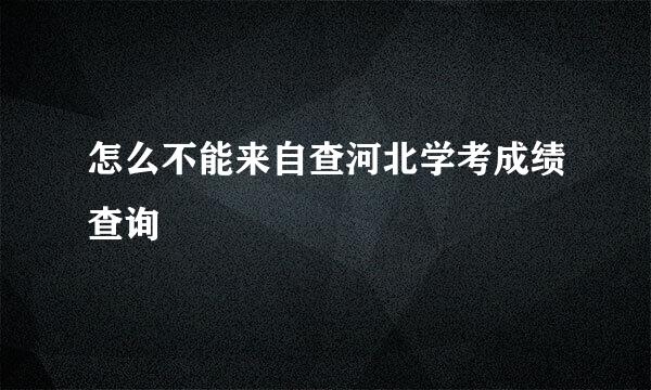 怎么不能来自查河北学考成绩查询