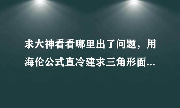 求大神看看哪里出了问题，用海伦公式直冷建求三角形面积，版本是VS万随略蒸的热价都搞密2015