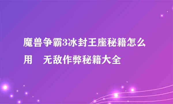 魔兽争霸3冰封王座秘籍怎么用 无敌作弊秘籍大全