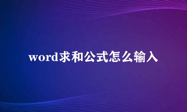 word求和公式怎么输入